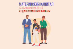 Материнский капитал от Соцфонда - на образование детей и другие важные задачи
